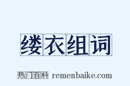 缕衣组词是什么意思的图片
